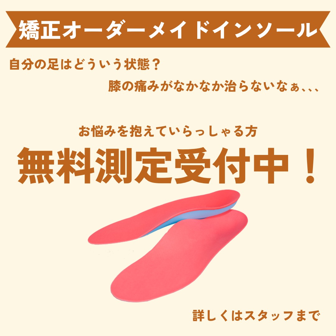 オーダーメイドインソール